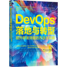 《DevOps落地与转型：提升研发效能的方法与实践》[25M]百度网盘|亲测有效|pdf下载