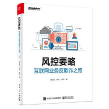 《风控要略——互联网业务反欺诈之路马传雷等》[39M]百度网盘|亲测有效|pdf下载
