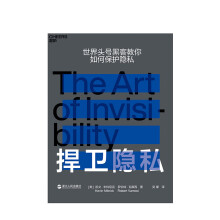 《捍卫隐私凯文·米特尼克罗伯特·瓦摩西著让你学会如何在网络上不留痕迹成为隐身高手》[56M]百度网盘|亲测有效|pdf下载