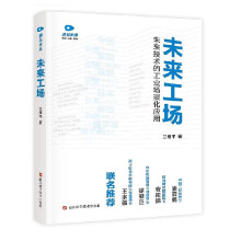 《未来工场数字经济、制造业未来发展方向》[47M]百度网盘|亲测有效|pdf下载