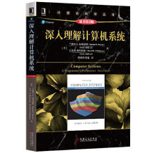 《深入理解计算机系统兰德尔E.布莱恩特大卫R.奥哈拉伦》[28M]百度网盘|亲测有效|pdf下载