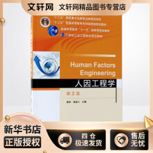 《人因工程学郭伏,钱省三主编书籍》[58M]百度网盘|亲测有效|pdf下载
