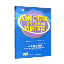 《AI教育基础：图形化编程的拓展应用》[31M]百度网盘|亲测有效|pdf下载