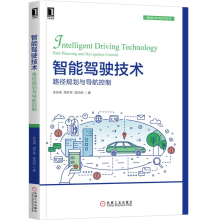 《智能驾驶技术：路径规划与导航控制余伶俐周开军陈白帆智能科学与技术丛书》[58M]百度网盘|亲测有效|pdf下载