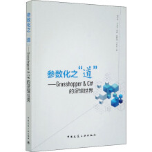 《参数化之"道"——Grasshopper&C#的逻辑世界》[22M]百度网盘|亲测有效|pdf下载