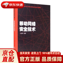 《移动网络安全技术王盛邦》[58M]百度网盘|亲测有效|pdf下载