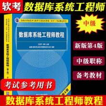 《数据库系统工程师教程第4版第四版计算机软考中级考试辅导书》[25M]百度网盘|亲测有效|pdf下载