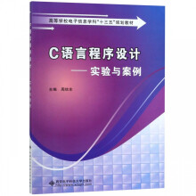 《C语言程序设计--实验与案例》[23M]百度网盘|亲测有效|pdf下载