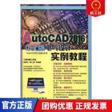 《AutoCAD中文版电气设计实例教程-胡仁喜机械工业》[28M]百度网盘|亲测有效|pdf下载
