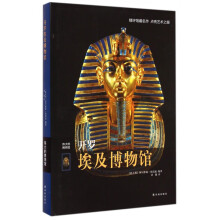 《开罗埃及博物馆》[34M]百度网盘|亲测有效|pdf下载