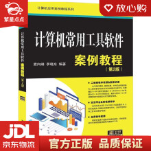 《计算机常用工具软件案例教程计算机应用案例教程系列索向峰,李晓东大》[23M]百度网盘|亲测有效|pdf下载