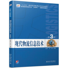 《现代物流信息技术第3版》[51M]百度网盘|亲测有效|pdf下载