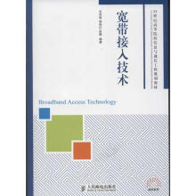 《宽带接入技术毛京丽,胡怡红,张勖书籍》[26M]百度网盘|亲测有效|pdf下载
