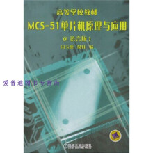 《MCS单片机原理与应用闫玉德、俞虹》[33M]百度网盘|亲测有效|pdf下载