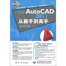 《中文版AutoCAD从新手到高手》[52M]百度网盘|亲测有效|pdf下载