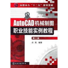《高职高专“十二五”规划教材：AutoCAD机械制图职业技能实例教程籍》[26M]百度网盘|亲测有效|pdf下载