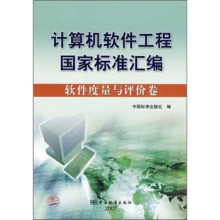《计算机软件工程国家标准汇编：软件度量与评价卷》[25M]百度网盘|亲测有效|pdf下载