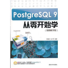 《PostgresQL9从零开始学刘增杰,张少军　编著》[27M]百度网盘|亲测有效|pdf下载