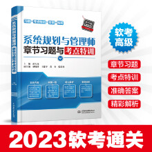 《系统规划与管理师章节习题与考点特训薛大龙全国计算机技术与软件专业技术资格考试系统规划与管理师软考备考资料书》[49M]百度网盘|亲测有效|pdf下载