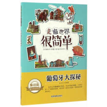 《走遍世界很简单:葡萄牙大探秘》[54M]百度网盘|亲测有效|pdf下载