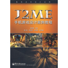 《数码艺术设计系列：J2ME手机游戏设计案例教程》[35M]百度网盘|亲测有效|pdf下载