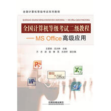 《MSOffice高级应用-全国计算机等级考试二级教程王爱赪》[36M]百度网盘|亲测有效|pdf下载