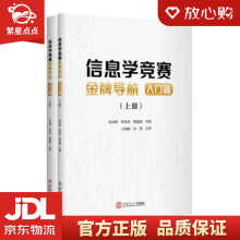 《信息学竞赛金牌导航：入门篇吴良辉,陈旭龙,黄晶晶华南理工》[33M]百度网盘|亲测有效|pdf下载