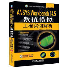 《ANSYSWorkbench.5数值模拟工程实例解析张洪才等编著》[38M]百度网盘|亲测有效|pdf下载