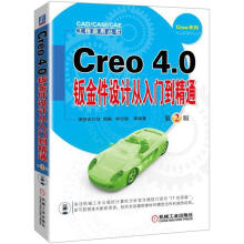 《Creo4.0钣金件设计从入门到精通计算机与互联网钟日铭等编著机械工业书籍》[39M]百度网盘|亲测有效|pdf下载