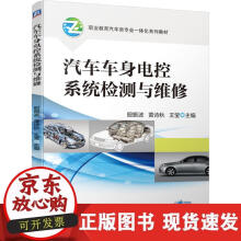 《汽车车身电控系统检测与维修》[28M]百度网盘|亲测有效|pdf下载