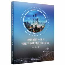 《现代通信一体化管台建设与应用研究乔林中国原子能计算机与互联网书籍》[23M]百度网盘|亲测有效|pdf下载