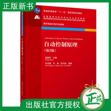 《自动控制原理第2版第二版张爱民任志刚王勇杜行俭高等学校自动化专业系列教材书籍自动控制原理》[58M]百度网盘|亲测有效|pdf下载