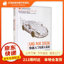 《UGNX快速入门与深入实战计算机技术开发与应用丛书邵为龙著清》[22M]百度网盘|亲测有效|pdf下载