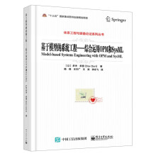 《基于模型的系统工程综合运用OPM和SysML体系工程与装备论证系列丛书事故自动响应》[48M]百度网盘|亲测有效|pdf下载