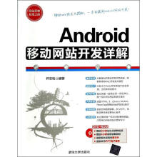 《Android移动网站开发详怀志和编书籍》[44M]百度网盘|亲测有效|pdf下载