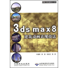 《3DSMAX8建筑动画表现技法》[58M]百度网盘|亲测有效|pdf下载