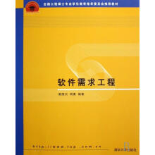 《软件需求工程黄国兴计算机与互联网书籍》[36M]百度网盘|亲测有效|pdf下载