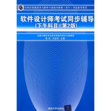 《软件设计师考试同步辅导张宏,王宏华　主编》[38M]百度网盘|亲测有效|pdf下载