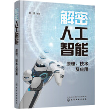 《解密人工智能：原理、技术及应用》[57M]百度网盘|亲测有效|pdf下载