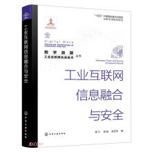 《工业互联网信息融合与安全》[33M]百度网盘|亲测有效|pdf下载