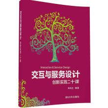 《:交互与服务设计—创新实践二十课李四达》[52M]百度网盘|亲测有效|pdf下载