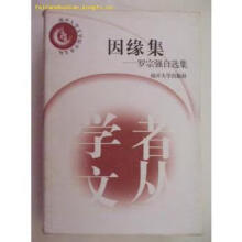 《因缘集南开文学院学者文丛罗宗强南开计算机书籍》[43M]百度网盘|亲测有效|pdf下载