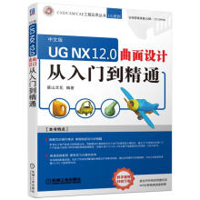 《UGNX.0曲面设计从入门到精通计算机与互联网书籍》[28M]百度网盘|亲测有效|pdf下载