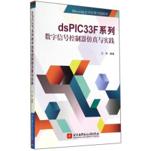 《dsPICF系列数字信号控制器仿真与实践》[49M]百度网盘|亲测有效|pdf下载