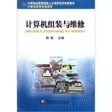 《中等职业教育技能人才培养培训创新教材：计算机组装与维修》[27M]百度网盘|亲测有效|pdf下载