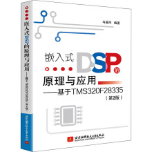 《嵌入式DSP的原理与应用——基于TMSF》[31M]百度网盘|亲测有效|pdf下载