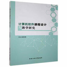 《计算机软件课程设计与教学研究高永强北京工业计算机与互联网书籍》[50M]百度网盘|亲测有效|pdf下载