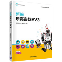 《新编乐高实战EV3郑剑春乐高机器人EV3机器人的结构机械知识书籍》[37M]百度网盘|亲测有效|pdf下载