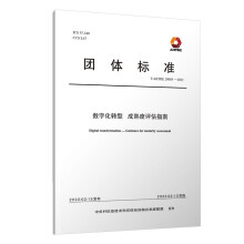 《数字化转型成熟度评估指南》[46M]百度网盘|亲测有效|pdf下载