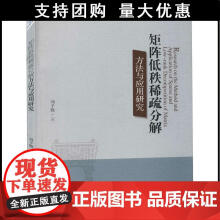 《矩阵低秩稀疏分解方法与应用研究刘子胜经济管理数据处理刘子胜著》[34M]百度网盘|亲测有效|pdf下载